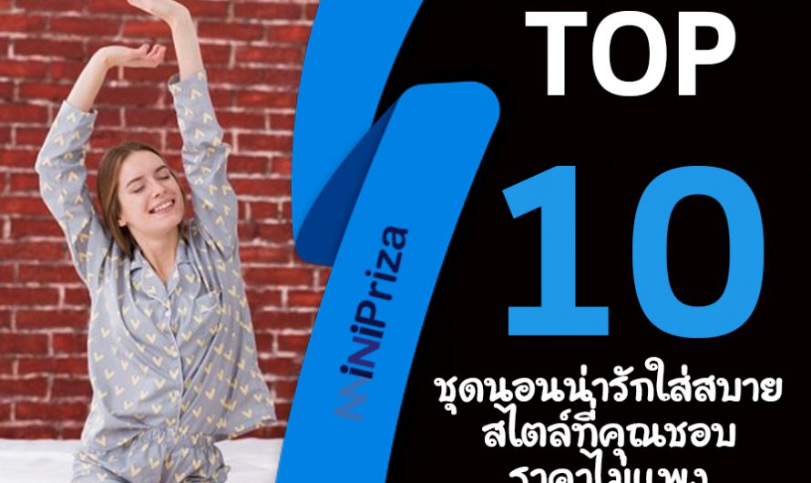 10 อันดับ ชุดนอน น่ารัก สวมใส่สบาย สไตล์ที่คุณชอบ ราคาไม่แพง