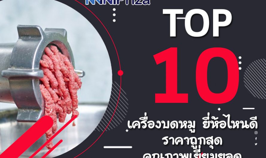 10 อันดับ เครื่องบดหมู ยี่ห้อไหนดี ราคาถูกสุด คุณภาพเยี่ยมยอด