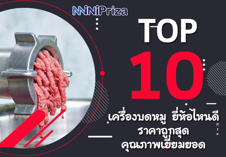 10 อันดับ เครื่องบดหมู ยี่ห้อไหนดี ราคาถูกสุด คุณภาพเยี่ยมยอด