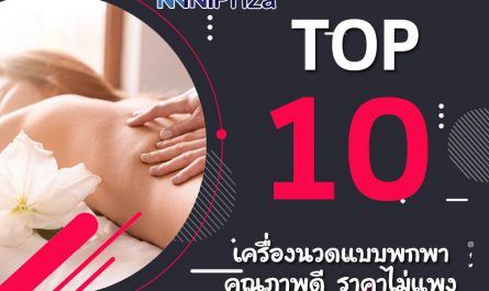 10 อันดับ ไม่ควรพลาด เครื่องนวดแบบพกพา คุณภาพดี ราคาไม่แพง