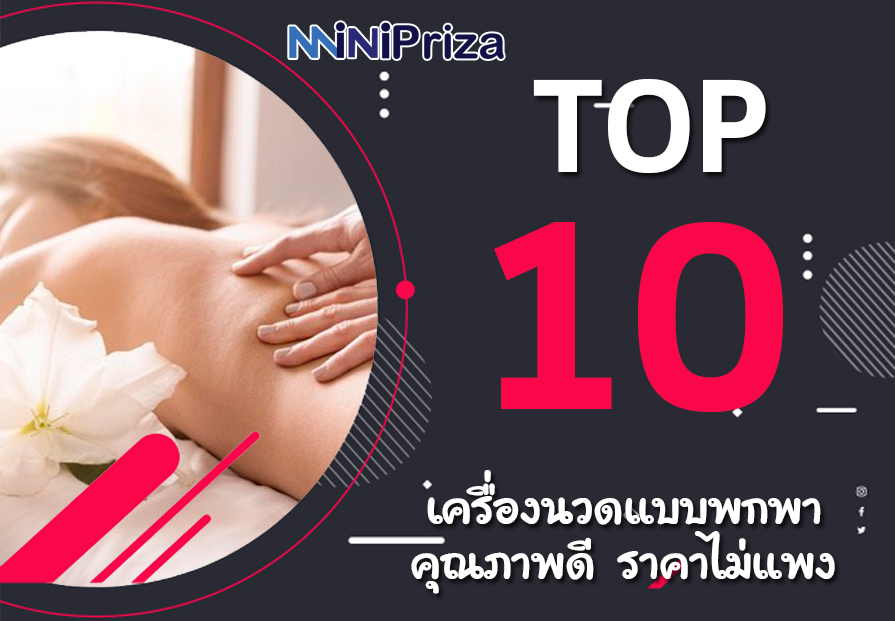 10 อันดับ ไม่ควรพลาด เครื่องนวดแบบพกพา คุณภาพดี ราคาไม่แพง