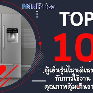 10 อันดับ ตู้เย็น รุ่นไหนดี เหมาะกับการใช้งาน คุณภาพคุ้มเกินราคา