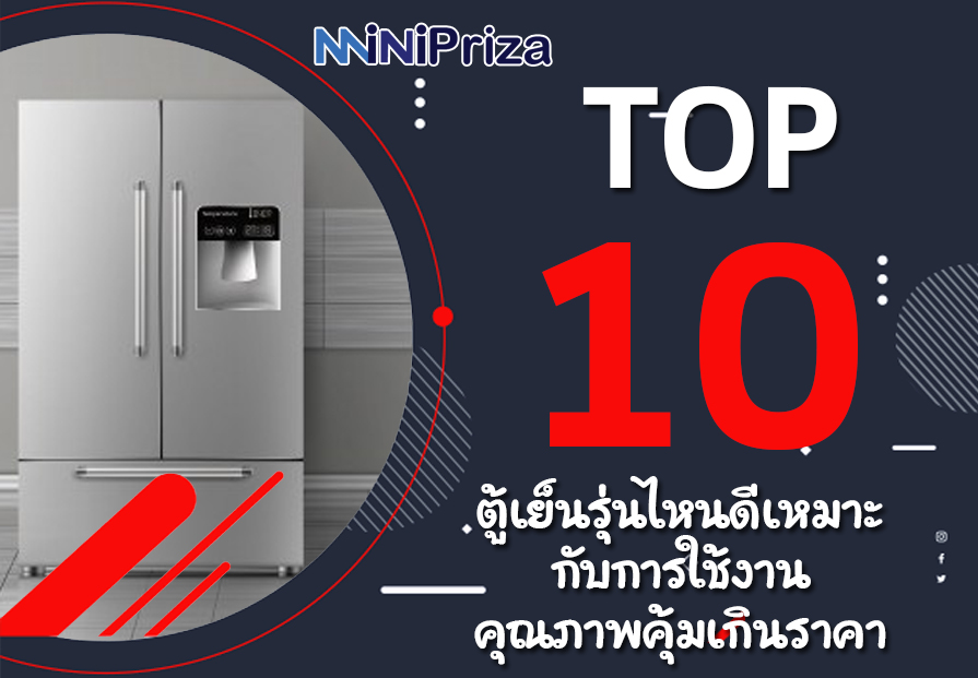 10 อันดับ ตู้เย็น รุ่นไหนดี เหมาะกับการใช้งาน คุณภาพคุ้มเกินราคา