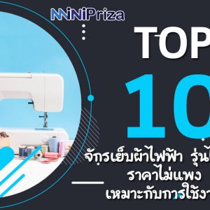 10 อันดับ จักรเย็บผ้าไฟฟ้า รุ่นไหนดี ราคาไม่แพง เหมาะกับการใช้งาน