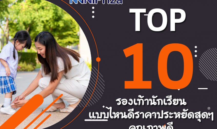 10 อันดับ รองเท้านักเรียน แบบไหนดี ราคาประหยัดสุดๆ คุณภาพดี