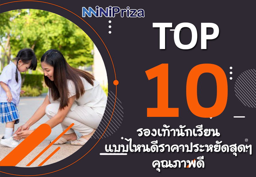 10 อันดับ รองเท้านักเรียน แบบไหนดี ราคาประหยัดสุดๆ คุณภาพดี