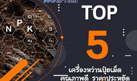 แนะนำ 10 อันดับ ยอดนิยม เครื่องหว่านปุ๋ยเม็ด คุณภาพดี ราคาประหยัด