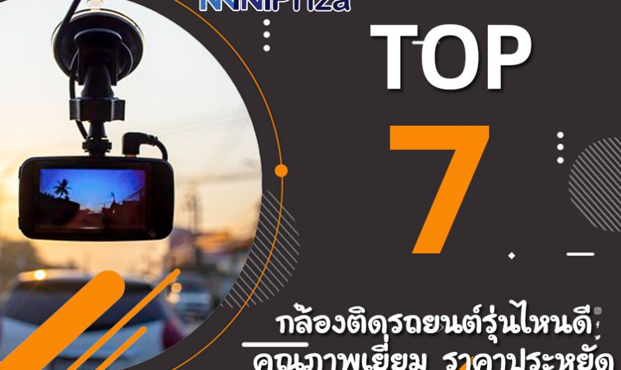 แนะนำ 7 อันดับ กล้องติดรถยนต์รุ่นไหนดี คุณภาพเยี่ยม ราคาประหยัด ปี 2023