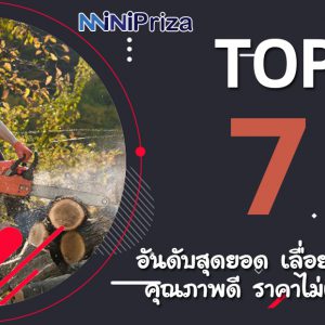 แนะนำ 7 อันดับสุดยอด เลื่อยยนต์คุณภาดี ราคาไม่แพง