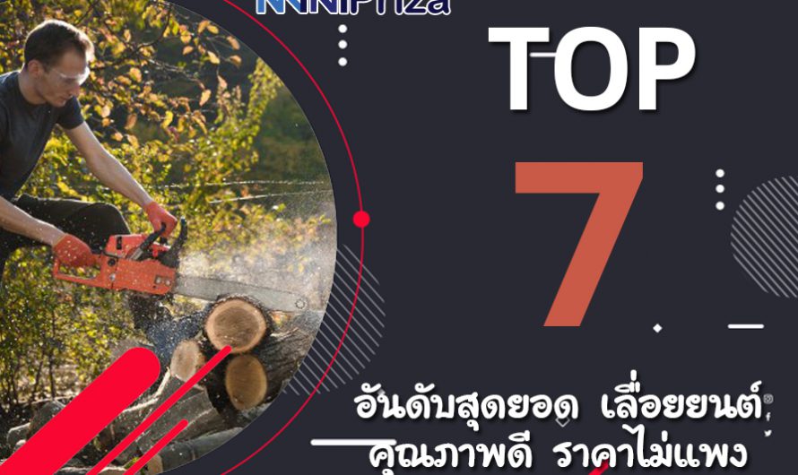 แนะนำ 7 อันดับสุดยอด เลื่อยยนต์ คุณภาพดี ราคาไม่แพง ปี 2024