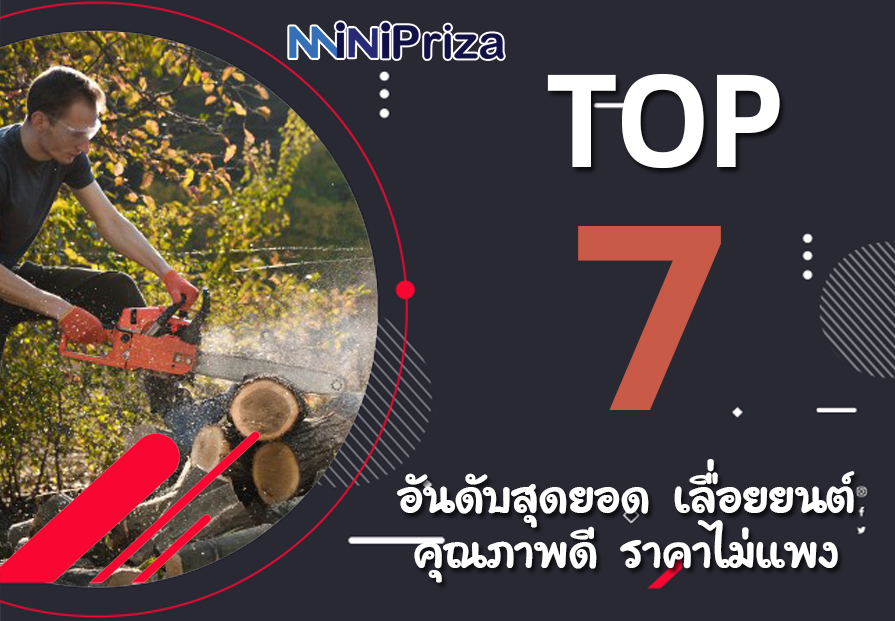 แนะนำ 7 อันดับสุดยอด เลื่อยยนต์คุณภาดี ราคาไม่แพง