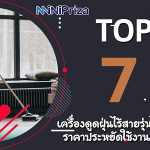 แนะนำ 7 อันดับ เครื่องดูดฝุ่นไร้สายรุ่นไหนดี ราคาประหยัดใช้งานง่าย