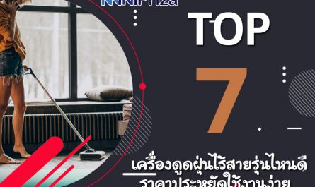 แนะนำ 7 อันดับ เครื่องดูดฝุ่นไร้สายรุ่นไหนดี ราคาประหยัดใช้งานง่าย