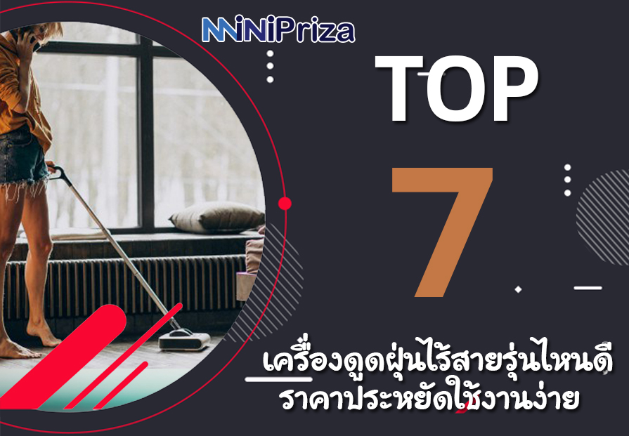 แนะนำ 7 อันดับ เครื่องดูดฝุ่นไร้สายรุ่นไหนดี ราคาประหยัดใช้งานง่าย