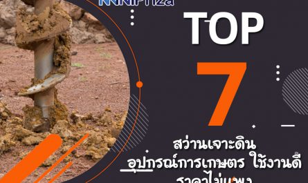 แนะนำ 7 อันดับ สว่านเจาะดินอุปกรณ์การเกษตร ใช้งานดี ราคาไม่แพง