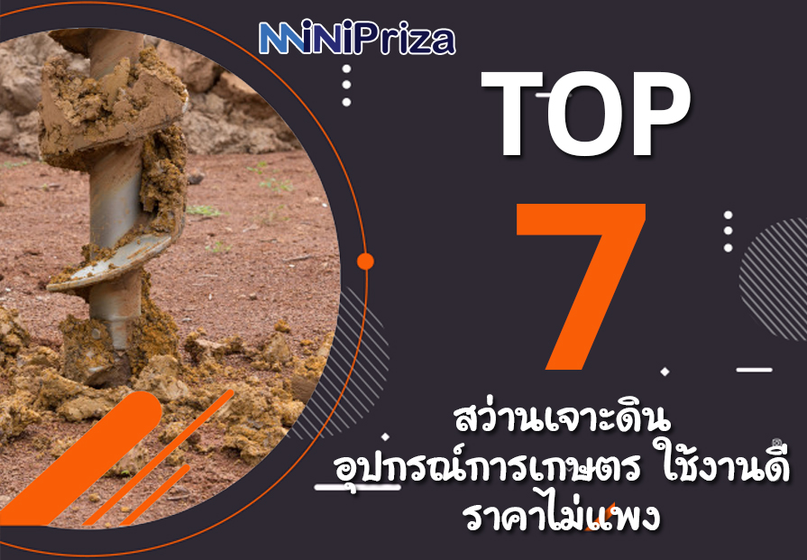 แนะนำ 7 อันดับ สว่านเจาะดินอุปกรณ์การเกษตร ใช้งานดี ราคาไม่แพง