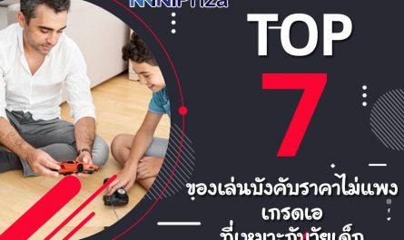 แนะนำ 7 อันดับ ของเล่นบังคับราคาไม่แพง เกรดเอ ที่เหมาะกับวัยเด็ก