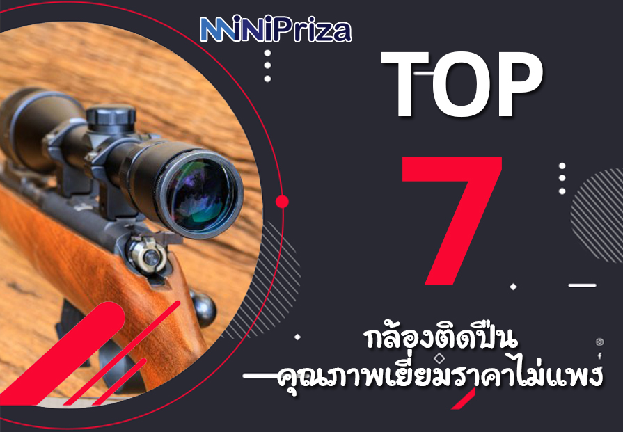 แนะนำ 7 อันดับ ยอดนิยม กล้องติดปืน คุณภาพเยี่ยม ราคาไม่แพง