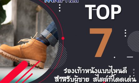 แนะนำ 7 อันดับ รองเท้าหนังแบบไหนดี สำหรับผู้ชาย สไตล์ที่โดดเด่น