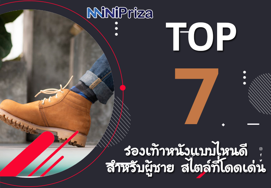 แนะนำ 7 อันดับ รองเท้าหนังแบบไหนดี สำหรับผู้ชาย สไตล์ที่โดดเด่น