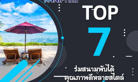 แนะนำ 7 อันดับ ยอดนิยม ร่มสนามพับได้ คุณภาพดี หลายสไตล์