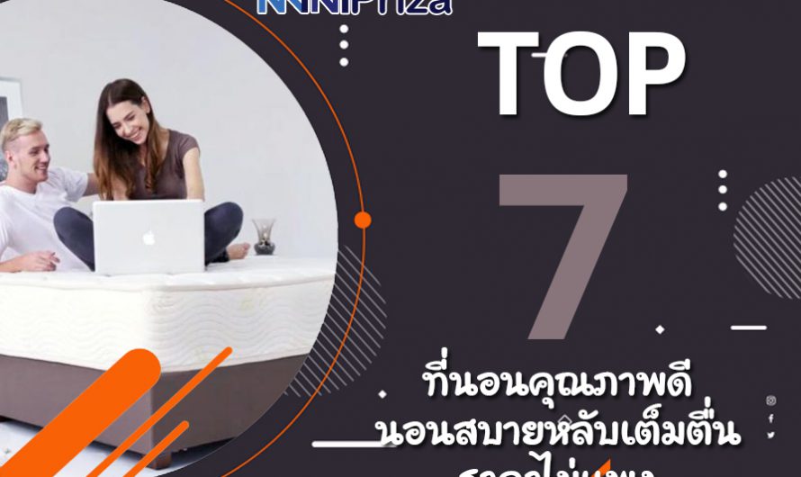 10 อันดับ ที่นอน คุณภาพดี นอนสบาย หลับเต็มตื่น ราคาไม่แพง