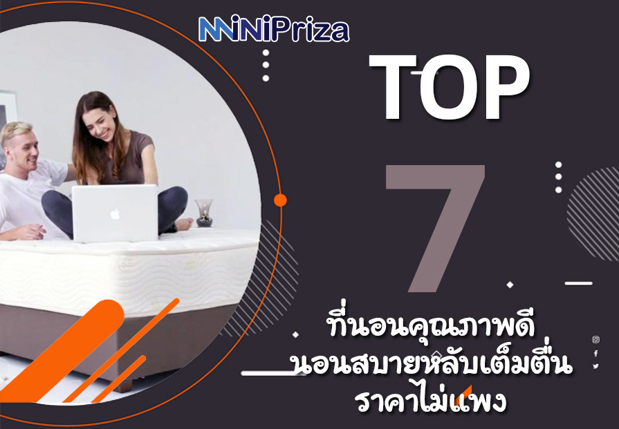 10 อันดับ ที่นอน คุณภาพดี นอนสบาย หลับเต็มตื่น ราคาไม่แพง