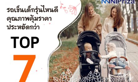 แนะนำ 10 อันดับ รถเข็นเด็กรุ่นไหนดี คุณภาพคุ้มราคา ประหยัดกว่า