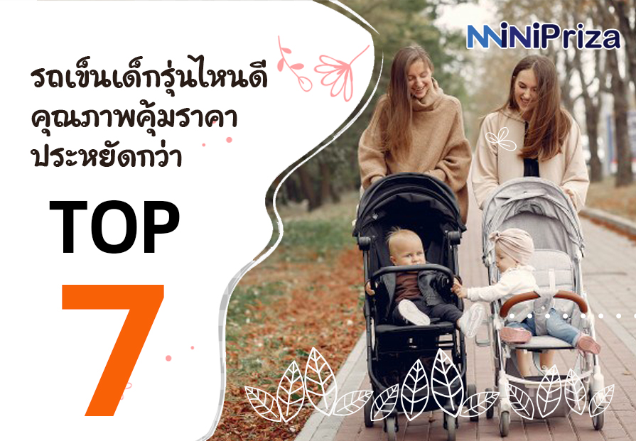 แนะนำ 10 อันดับ รถเข็นเด็กรุ่นไหนดี คุณภาพคุ้มราคา ประหยัดกว่า