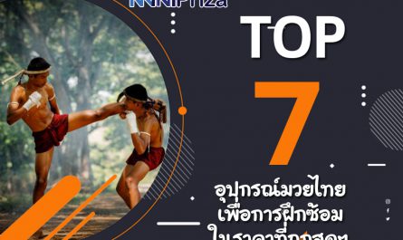 แนะนำ 10 อันดับ อุปกรณ์มวยไทย เพื่อการฝึกซ้อม ในราคาที่ถูกสุดๆ