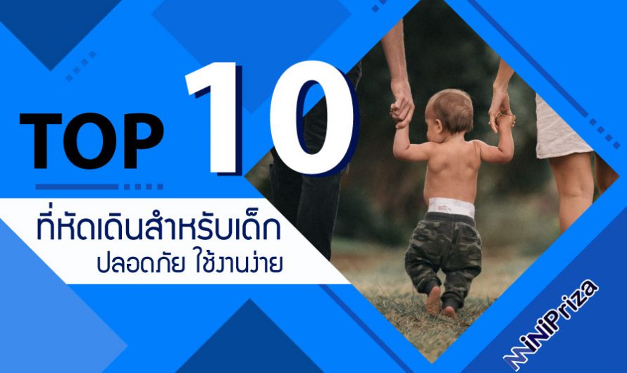 10 อันดับ ที่หัดเดินสำหรับเด็ก ปลอดภัย ใช้งานง่าย คุณภาพดี