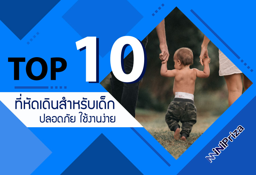 10 อันดับ ที่หัดเดินสำหรับเด็ก ปลอดภัย ใช้งานง่าย คุณภาพดี