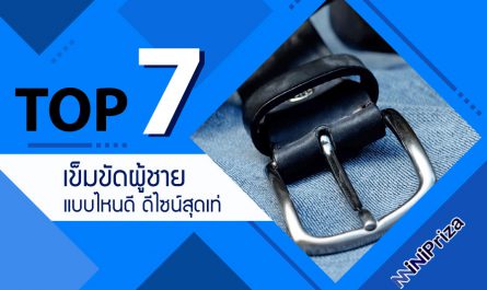 แนะนำ 7 อันดับ เข็มขัดผู้ชายแบบไหนดี เพิ่มรูปโฉมให้ดูดีและโดดเด่น