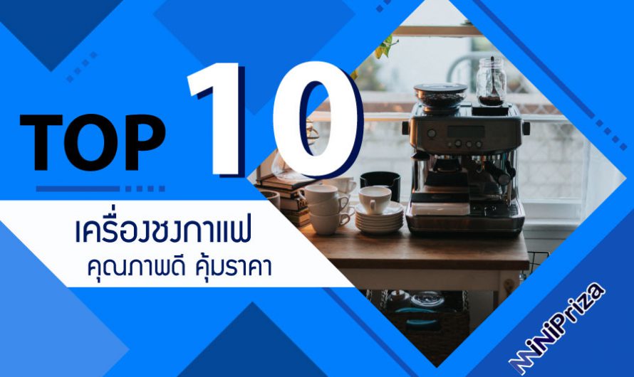 10 อันดับ เครื่องชงกาแฟ คุณภาพดี คุ้มราคา ประหยัดสุดๆ