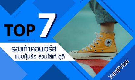 แนะนำ 7 อันดับ รองเท้าคอนเวิร์สหุ้มข้อ สวมใส่เท่ห์ ดูดีมีสไตล์