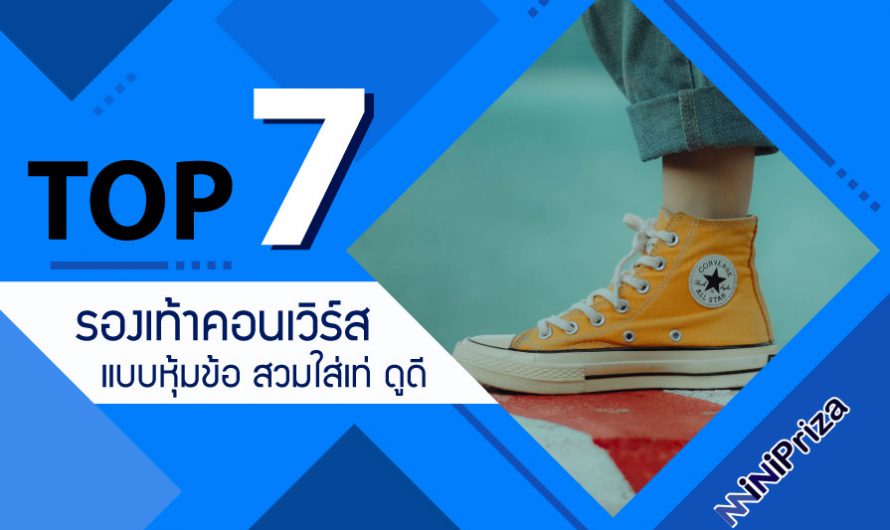 แนะนำ 7 อันดับ  รองเท้าคอนเวิร์สหุ้มข้อ สวมใส่เท่ห์ ดูดีมีสไตล์ ปี 2024