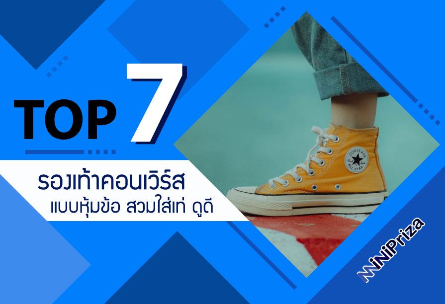 แนะนำ 7 อันดับ รองเท้าคอนเวิร์สหุ้มข้อ สวมใส่เท่ห์ ดูดีมีสไตล์