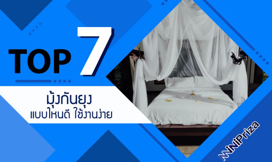 แนะนำ 7 อันดับ มุ้งกันยุงแบบไหนดี ใช้งานง่าย คุณภาพดีสุดๆ ปี 2024