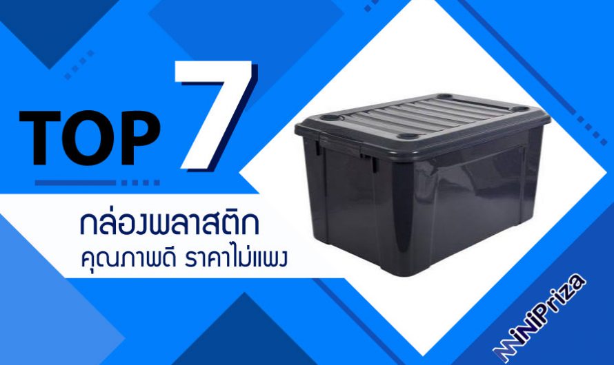 แนะนำ 7 อันดับ กล่องพลาสติกทรงสี่เหลี่ยม คุณภาพดี ราคาไม่แพง ปี 2024