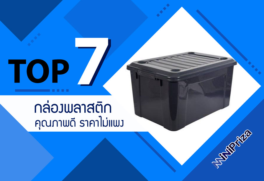 แนะนำ 10 อันดับ กล่องพลาสติกทรงสี่เหลี่ยม คุณภาพดี ราคาไม่แพง