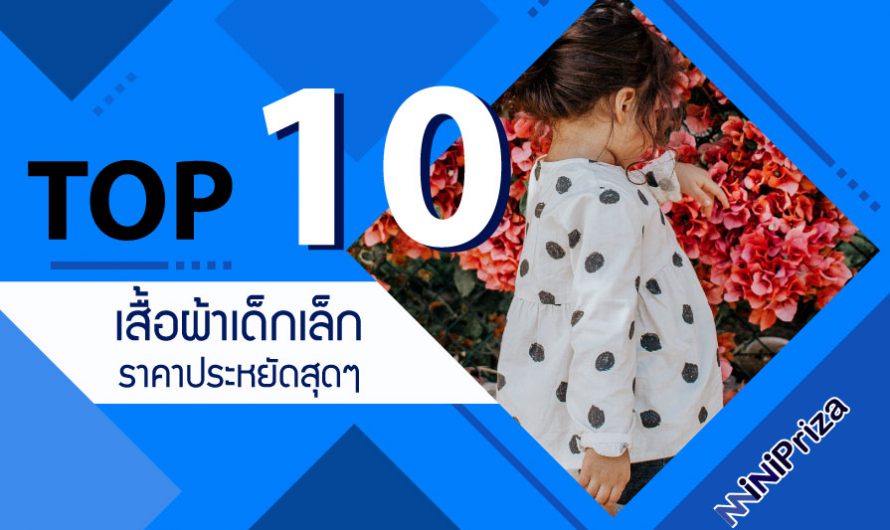 10 อันดับ ยอดฮิต เสื้อผ้าเด็กเล็ก ราคาประหยัดสุดๆ คุณภาพดี