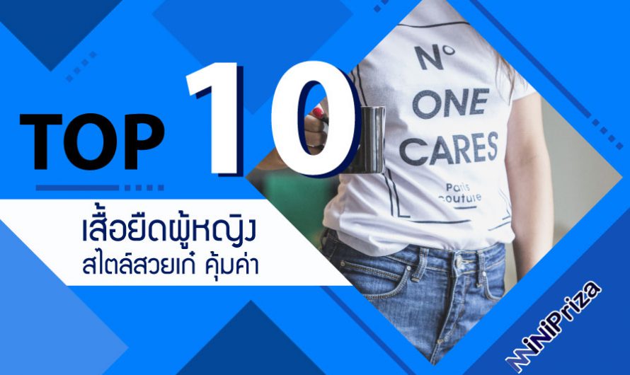 10 อันดับ เสื้อยืดผู้หญิง สไตล์สวยเก๋ คุ้มค่า ราคาเบาๆ