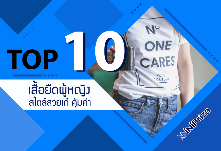 10 อันดับ เสื้อยืดผู้หญิง สไตล์สวยเก๋ คุ้มค่า ราคาเบาๆ