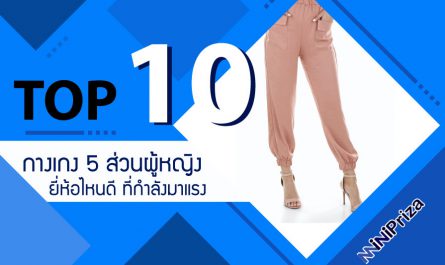 10 อันดับ กางเกง 5 ส่วนผู้หญิง ยี่ห้อไหนดี ที่กำลังมาแรง น่าซื้อไว้ติดตู้