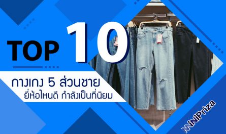 10 อันดับ กางเกง 5 ส่วนชาย ยี่ห้อไหนดี กำลังเป็นที่นิยม คุณภาพดีสุด