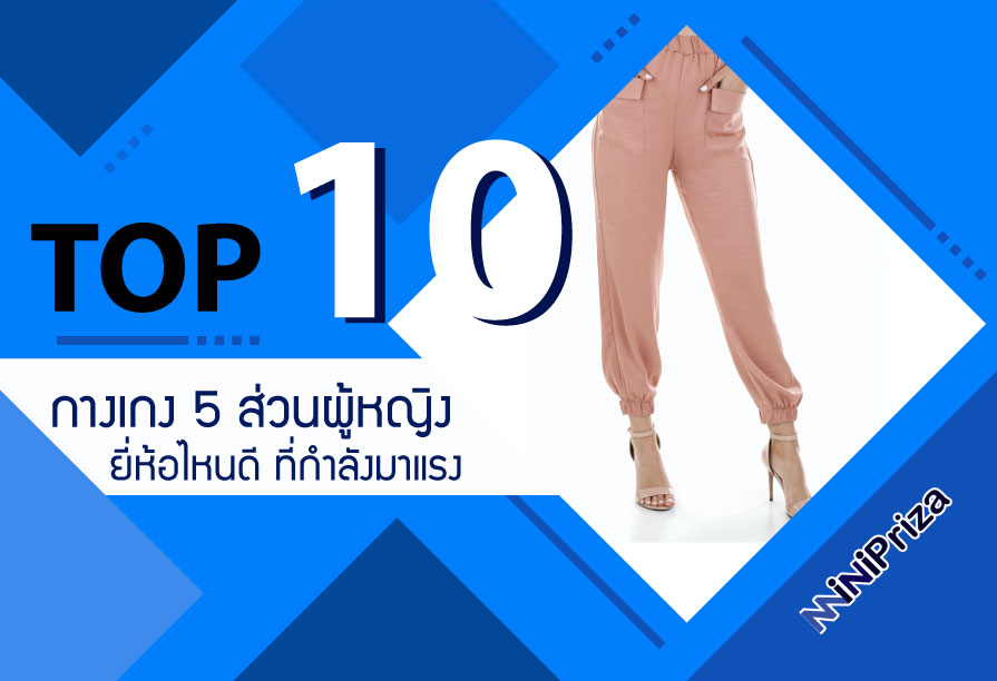 10 อันดับ กางเกง 5 ส่วนผู้หญิง ยี่ห้อไหนดี ที่กำลังมาแรง น่าซื้อไว้ติดตู้