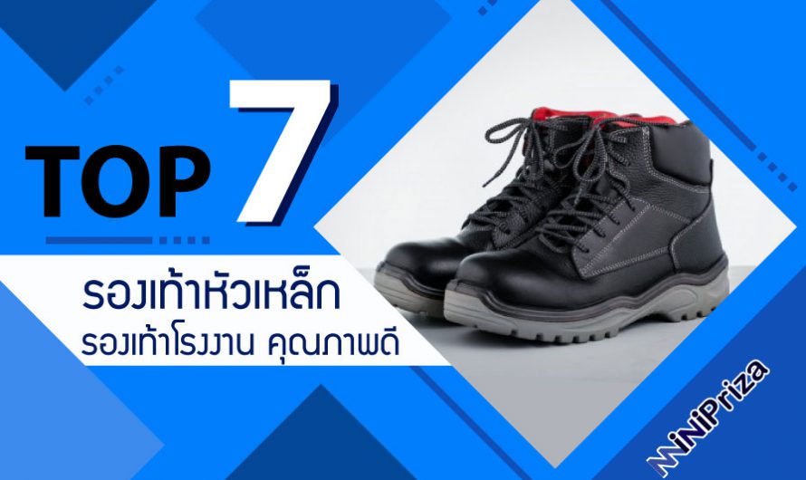 แนะนำ 7 อันดับ รองเท้าหัวเหล็ก รองเท้าโรงงาน คุณภาพดี คุ้มราคา ปี 2023