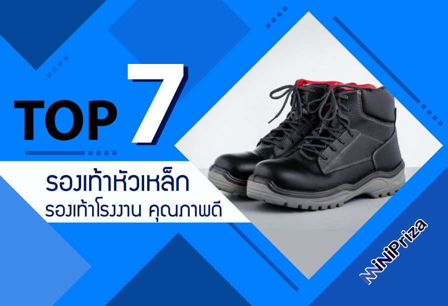 แนะนำ 7 อันดับ รองเท้าหัวเหล็ก รองเท้าโรงงาน คุณภาพดี คุ้มราคา