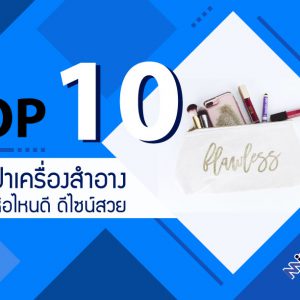 10 อันดับ กระเป๋าเครื่องสำอางค์ ยี่ห้อไหนดี ดีไซน์สวย จุของได้เยอะ ใช้ได้นาน