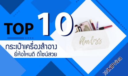 10 อันดับ กระเป๋าเครื่องสำอางค์ ยี่ห้อไหนดี ดีไซน์สวย จุของได้เยอะ ใช้ได้นาน